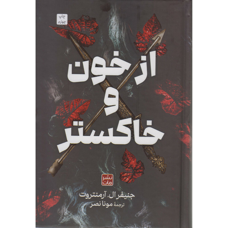 کتاب از خون و خاکستر اثر جنیفر ال آرمنتروت مترجم مونا نصر انتشارات مات