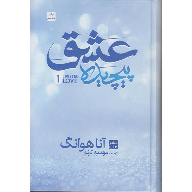 کتاب عشق پیچیده اثر آنا هوانگ مترجم مهدیه ترنم انتشارات مات چاپ 17