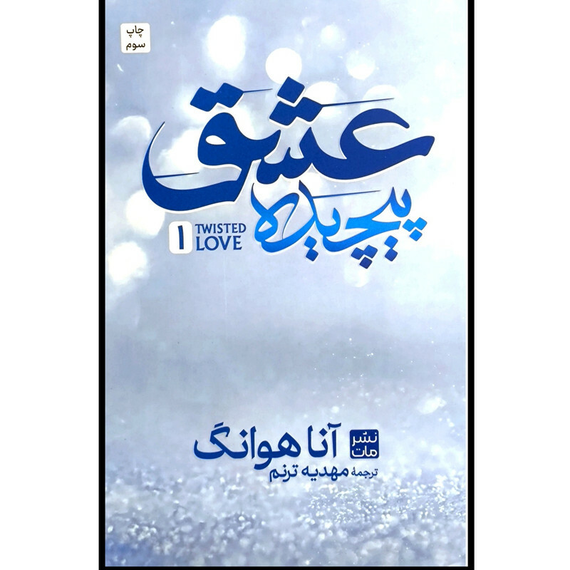 کتاب عشق پیچیده اثر آنا هوانگ ترجمه ی مهدیه ترنم انتشارات مات
