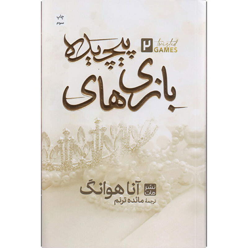 کتاب بازی های پیچیده اثر آنا هوانگ ترجمه مائده ترنم انتشارات مات