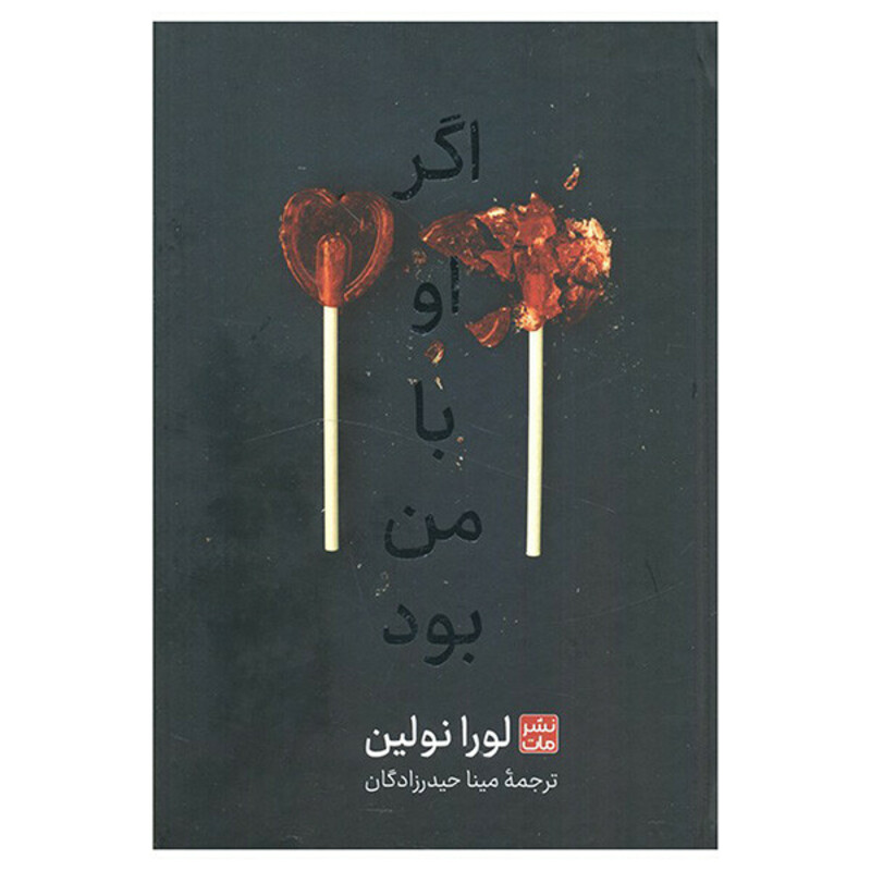 کتاب اگر او با من بود اثر لورا نولین ترجمه مینا حیدرزادگان انتشارات مات