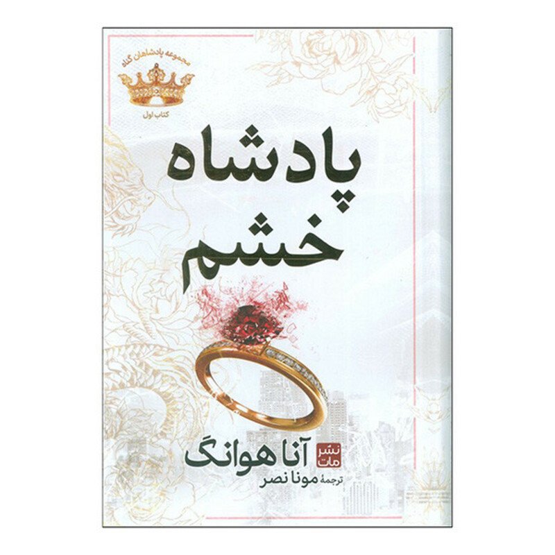 کتاب پادشاه خشم اثر آنا هوانگ ترجمه مونا نصر انتشارات مات