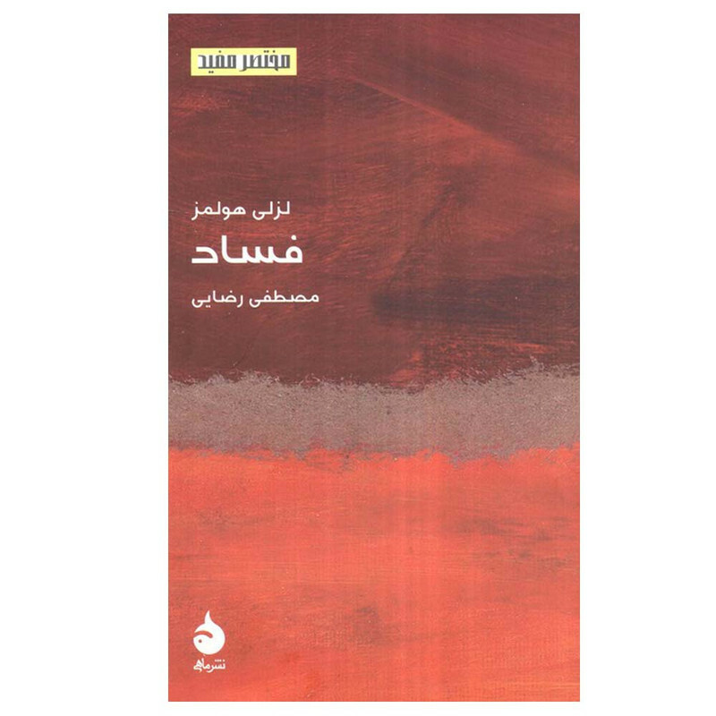 کتاب فساد اثر لزلی هولمز ترجمه مصطفی رضایی نشر ماهی