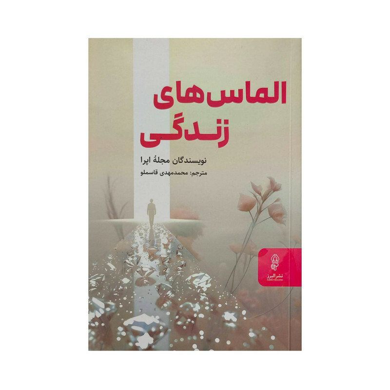 کتاب الماس هاي زندگي اثر مجله اپرا ترجمه محمدمهدي قاسملو انتشارات البرز
