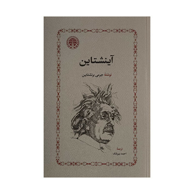 کتاب آينشتاين اثر جرمی بزنشتاين ترجمه احمد بيرشک انتشارات خوارزمی