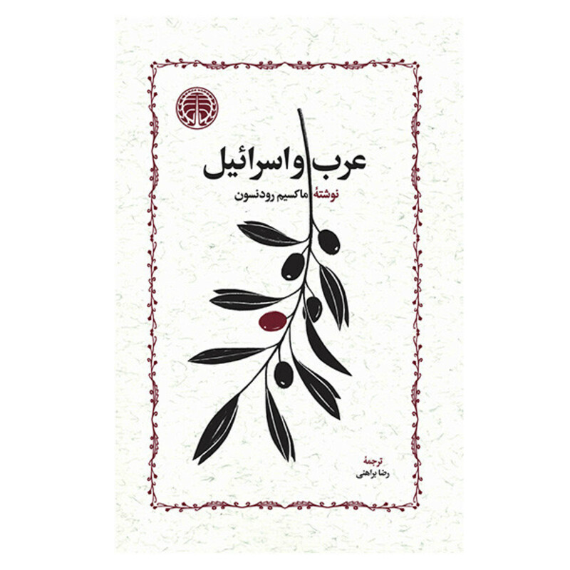 کتاب عرب و اسرائيل اثر ماكسيم رودنسون ترجمه رضا براهنی انتشارات خوارزمی