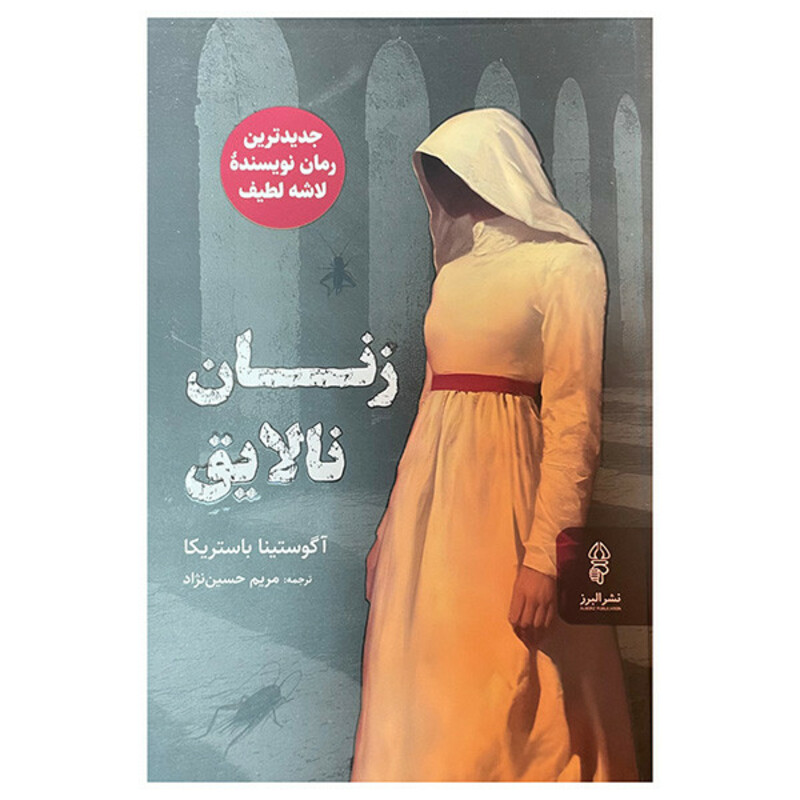 کتاب زنان نالایق اثر اگوستینا باستریکا ترجمه مریم حسین نژاد انتشارات البرز