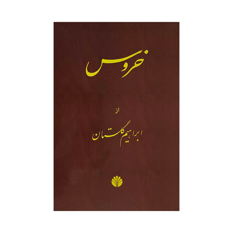 کتاب خروس اثر ابراهيم گلستان نشر اختران