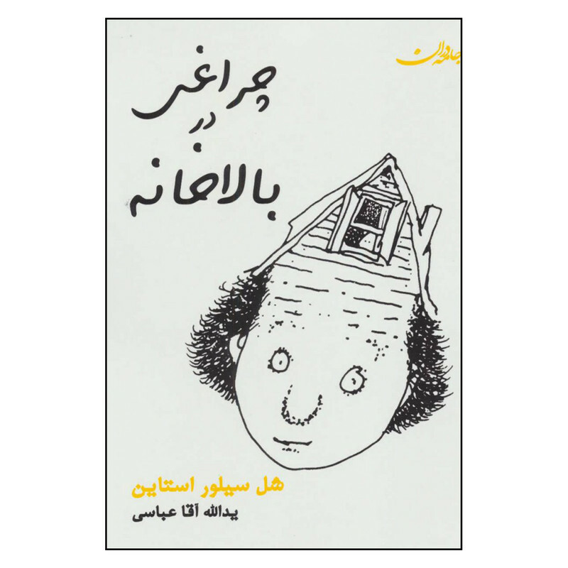 کتاب چراغی در بالا خانه اثر شل سیلور استاین انتشارات جامه دران