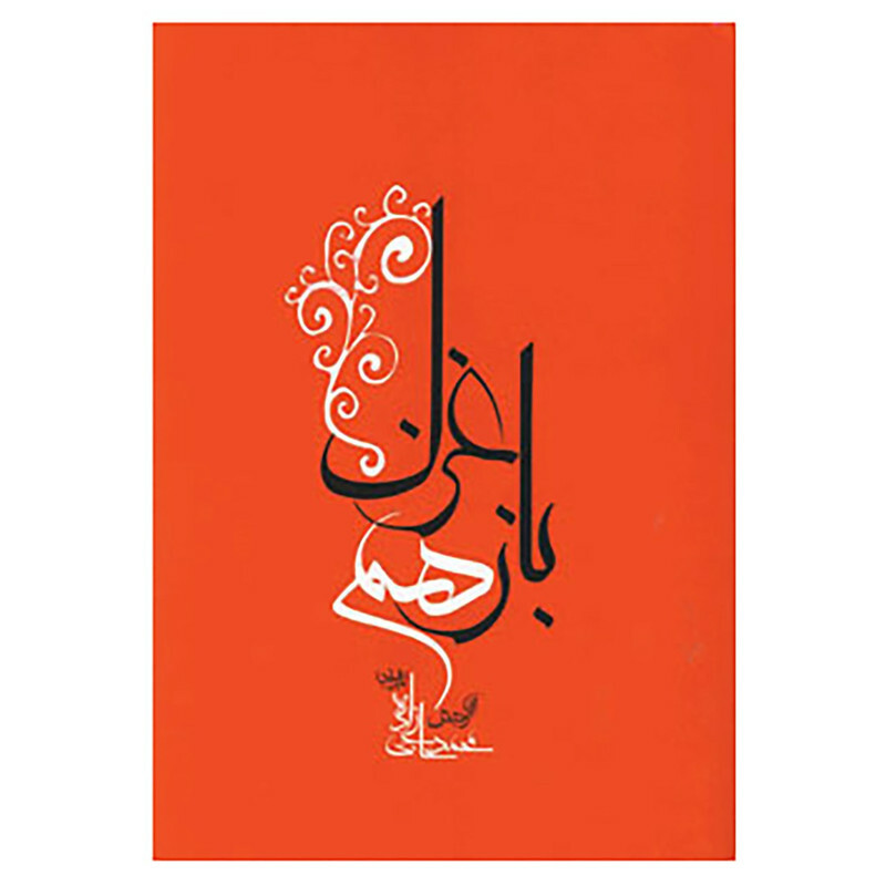 کتاب باز هم غزل اثر محمد حاجی زاده