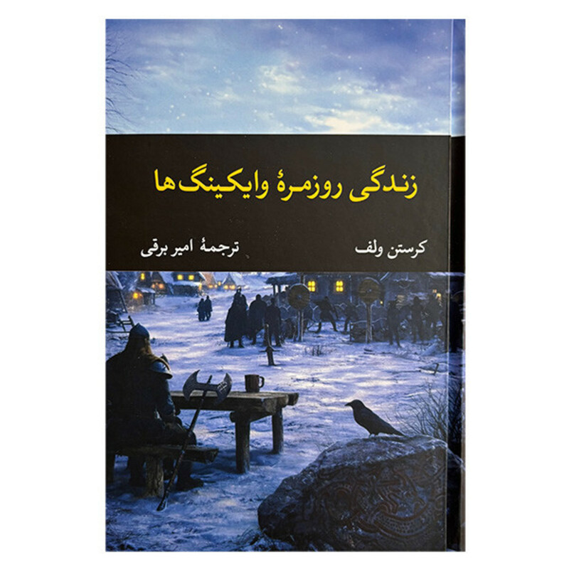 کتاب زندگي روزمره وايكينگ ها اثر كرستن ولف ترجمه امير برقي نشر نگاه