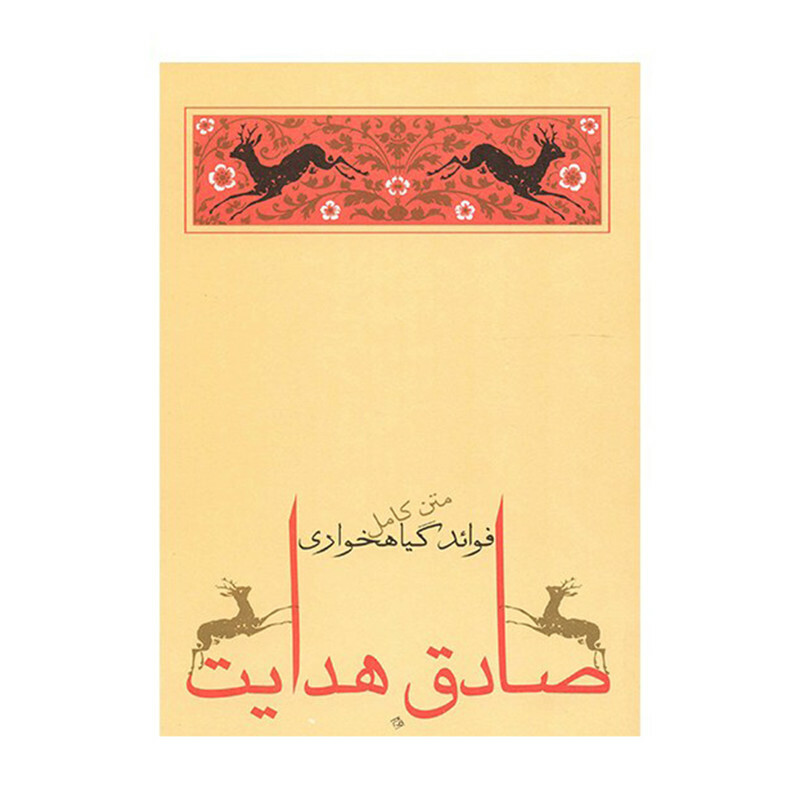 کتاب فوائد گیاهخواری اثر صادق هدایت انتشارات جامه دران