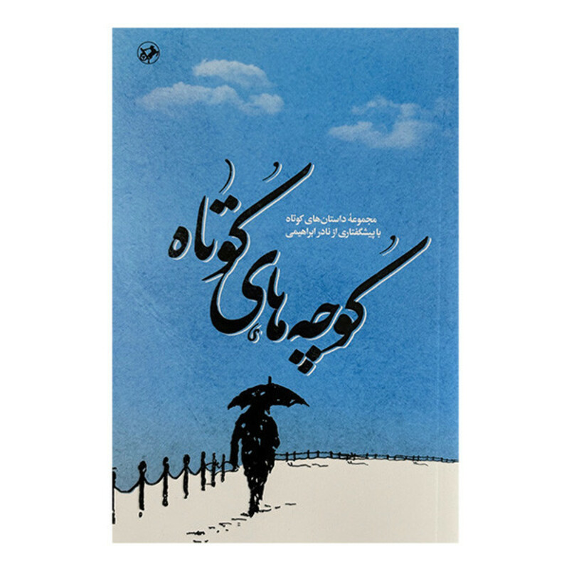 کتاب كوچه هاي كوتاه اثر نادر ابراهيمي نشر امير كبير