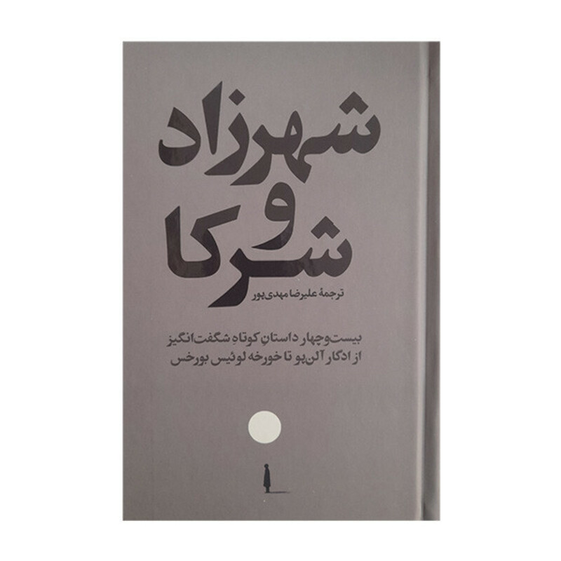 کتاب شهرزاد و شركا اثر ادگار آلن پو ترجمه عليرضا مهدي پور نشر امير كبير