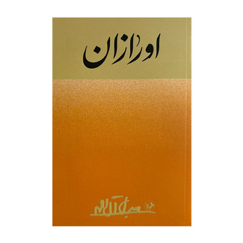 کتاب اورازان اثر جلال آل احمد نشر امير كبير