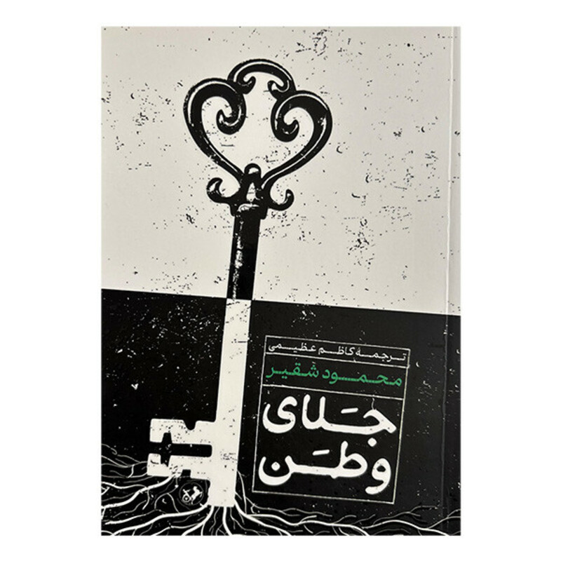 کتاب جلاي وطن اثر محمود شقیر ترجمه کاظم عظیمی نشر امير كبير