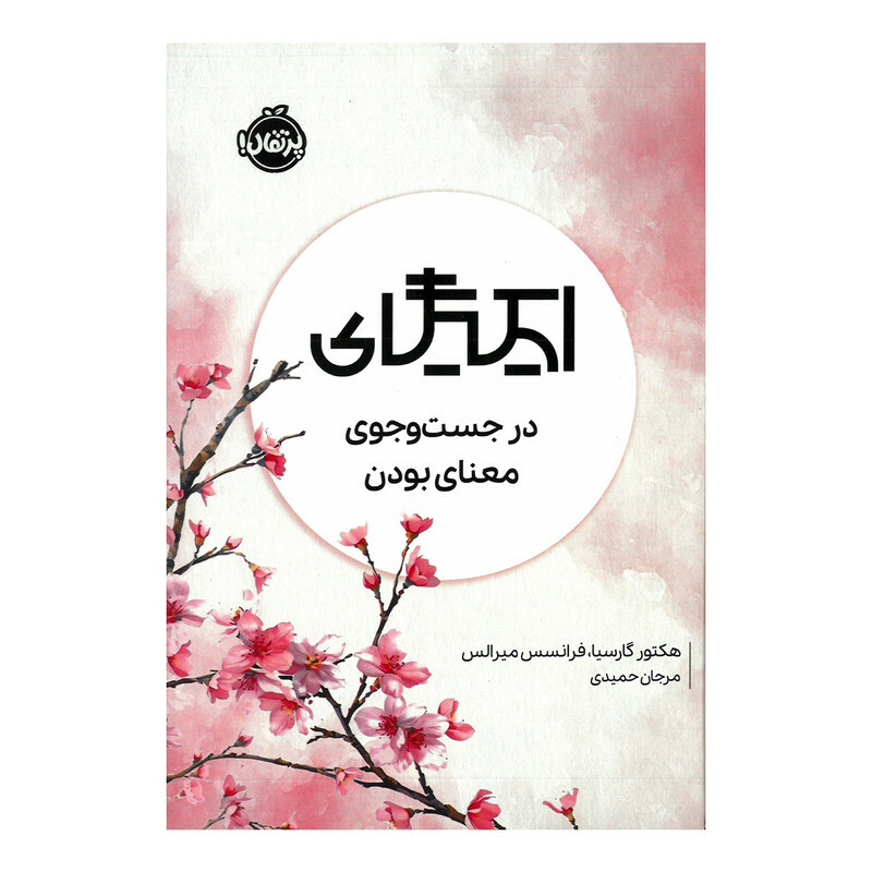 کتاب ایکیگای در جست و جوی معنای بودن اثر هکتور گارسیا و فرانسس میرالس ترجمه مرجان حمیدی انتشارات پرتقال