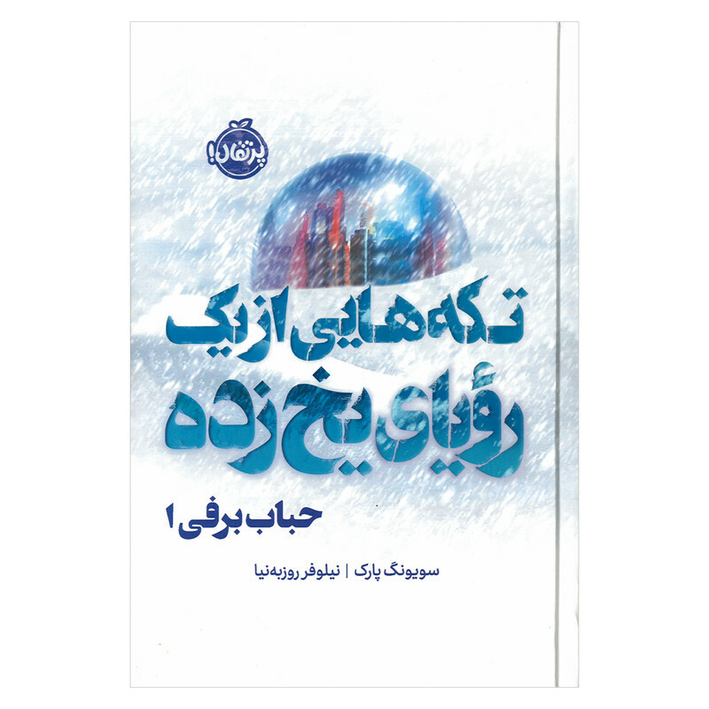 کتاب تکه هایی از یک رویای یخ زده حباب برفی 1 اثر سویونگ پارک ترجمه نیلوفر روزبه نیا انتشارات پرتقال