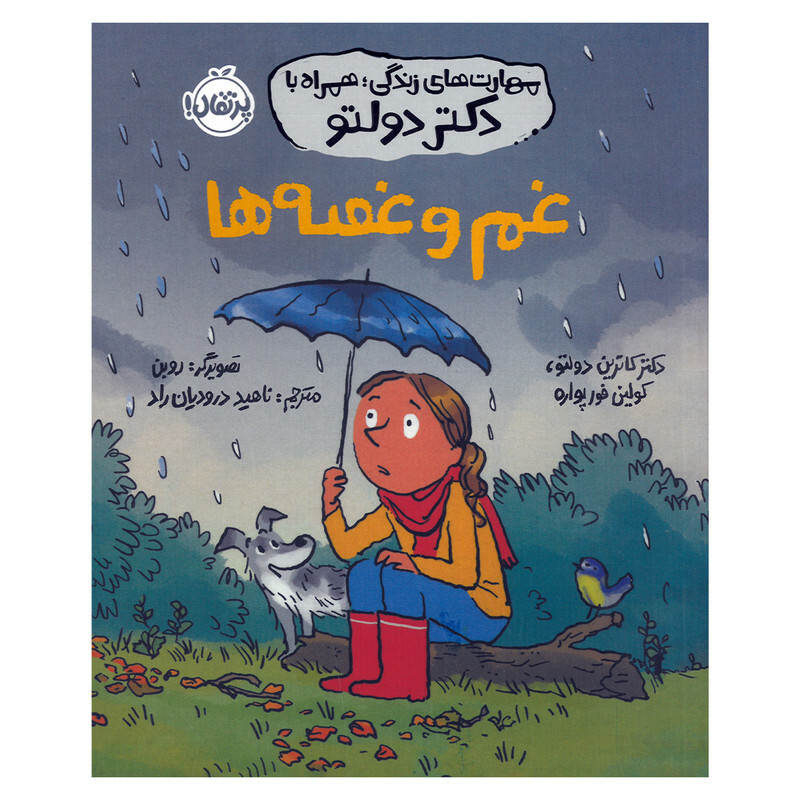کتاب غم و غصه ها اثر کاترین دولتو و کولین فورپواره ترجمه ناهید درودیان راد انتشارات پرتقال