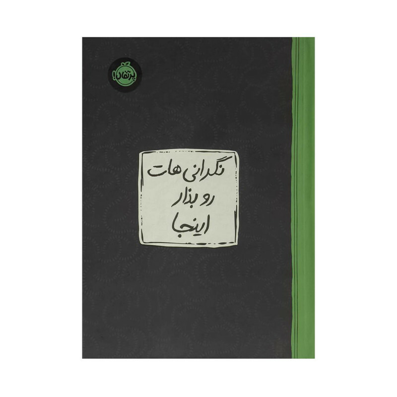 کتاب احساساتت رو بذار اينجا اثر ليسا ام شاب ترجمه جمعی از مترجمان انتشارات پرتقال