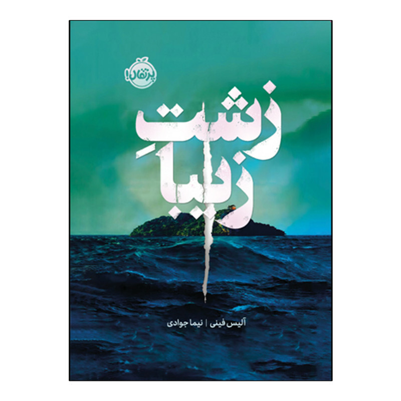 کتاب زشت زیبا اثر آلیس فینی ترجمه نیما جوادی انتشارات پرتقال