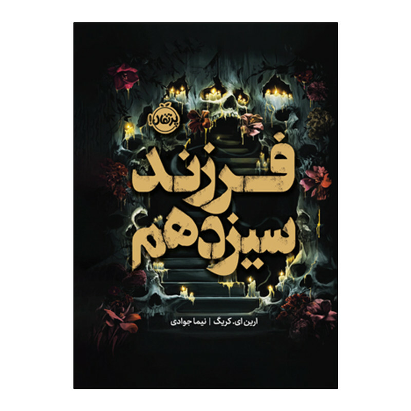 کتاب فرزند سیزدهم اثر ارین ای.کریگ ترجمه نیما جوادی انتشارات پرتقال