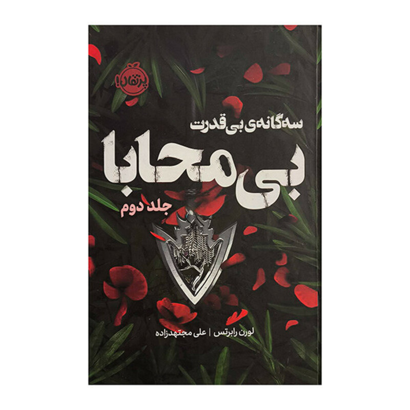 کتاب سه گانه بي قدرت 2 بي محابا اثر لورن رابرتس ترجمه علي مجتهدزاده انتشارات پرتقال