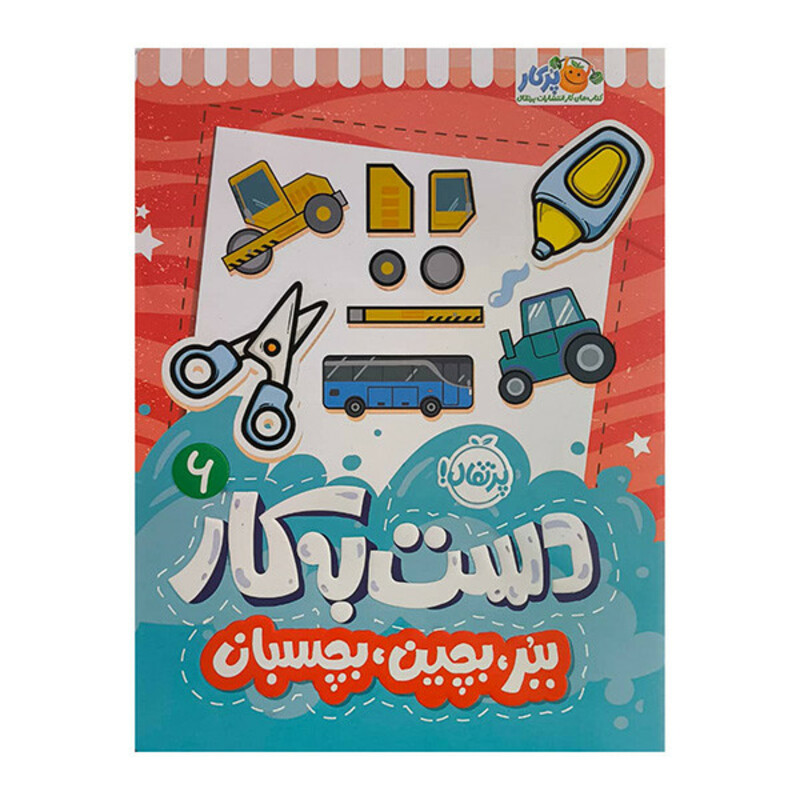 کتاب ببر بچين بچسبان اثر سعيده موسوي زاده انتشارات پرتقال