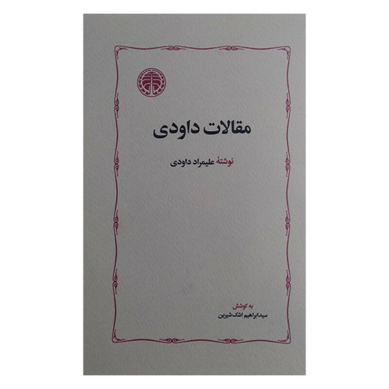 کتاب مقالات داودی اثر علیمراد داودی انتشارات خوارزمی
