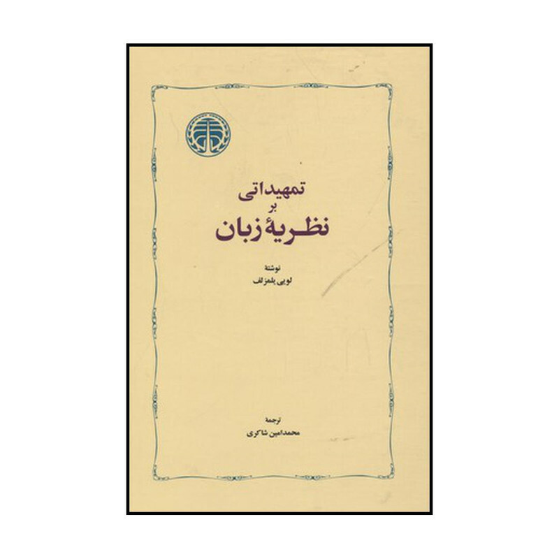 کتاب تمهیداتی بر نظریه زبان اثر لویی یلمزلف انتشارات خوارزمی