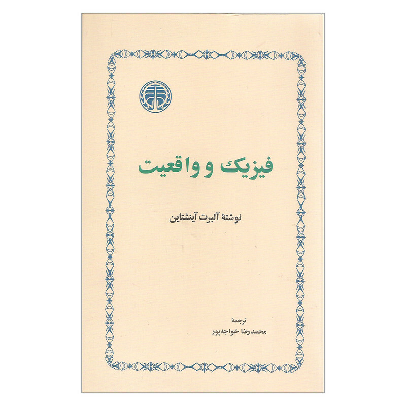 کتاب فیزیک و واقعیت اثر آلبرت آینشتاین انتشارات خوارزمی