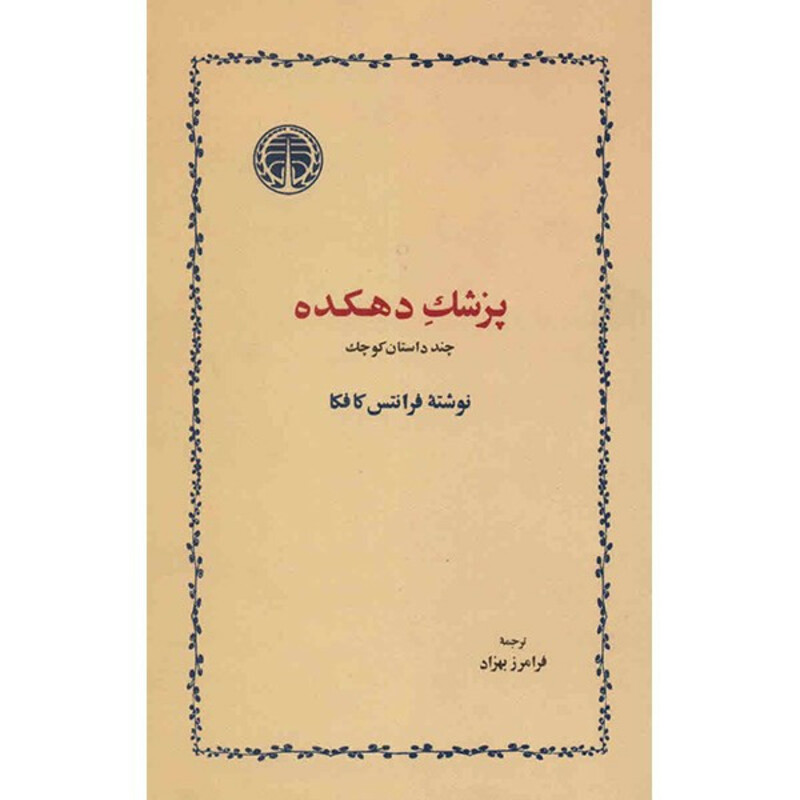 کتاب پزشک دهکده اثر فرانتس کافکا