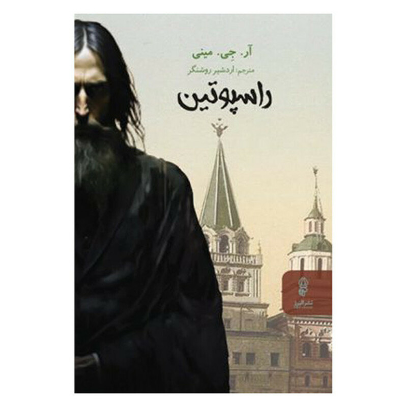 کتاب راسپوتین اثر آر جی مینی ترجمه اردشیر روشنگر انتشارات البرز