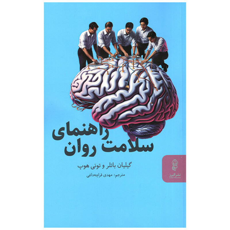 کتاب راهنمای سلامت روان اثر گیلیان باتلر و تونی هوپ ترجمه مهدی قراچه داغی انتشارات البرز