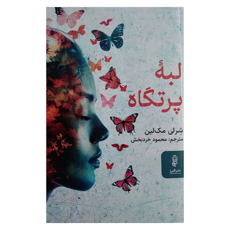 کتاب لبه پرتگاه اثر شرلی مک لین ترجمه محمود خرد بخش انتشارات البرز
