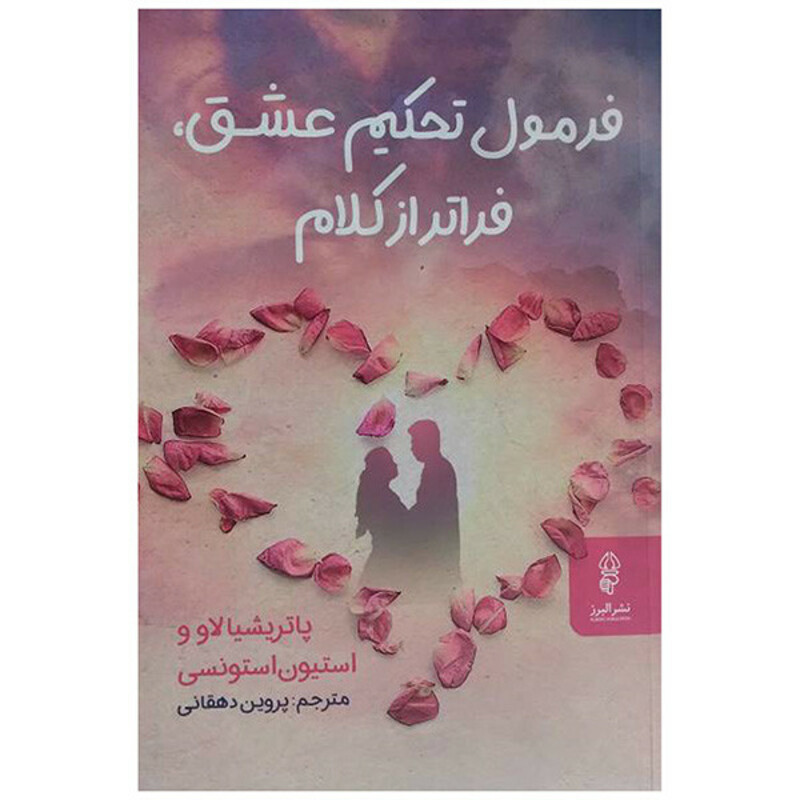 کتاب فرمول تحکیم عشق فراتر از کلام اثر پاتریشیا لاو و استیون استونسی ترجمه پروین دهقانی انتشارات البرز
