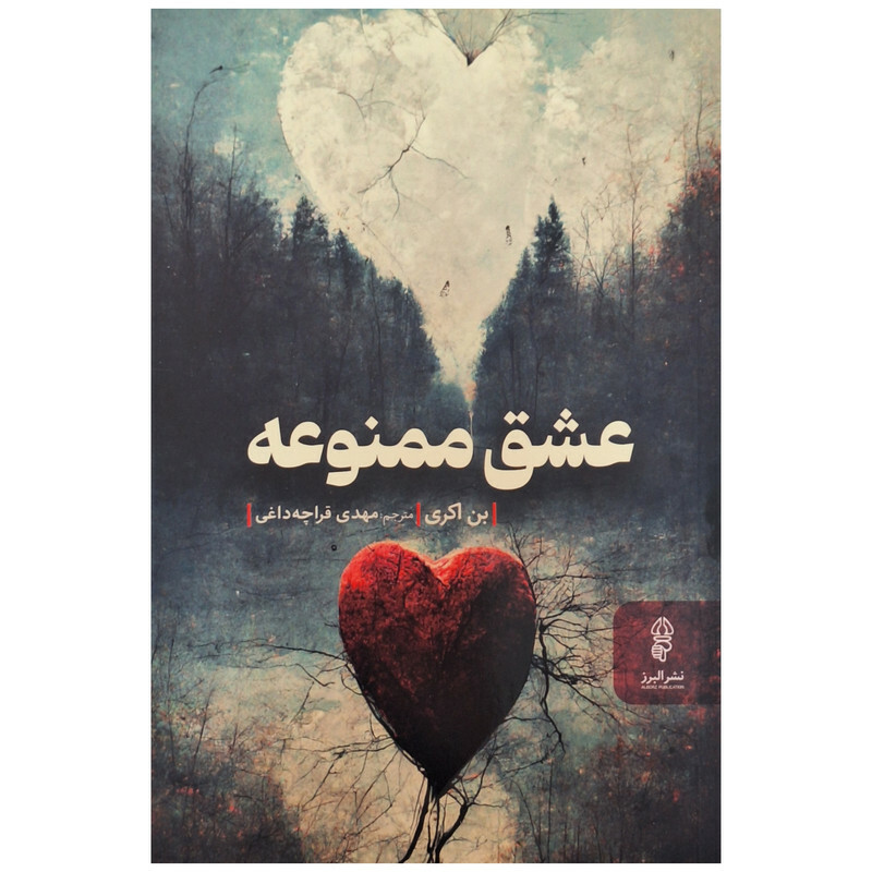 کتاب عشق ممنوعه اثر بن اکری ترجمه مهدی قراچه داغی انتشارات البرز
