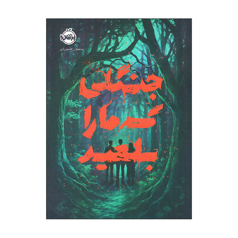 کتاب جنگلی که ما را بلعید اثر منصور علیمرادی انتشارات پرتقال