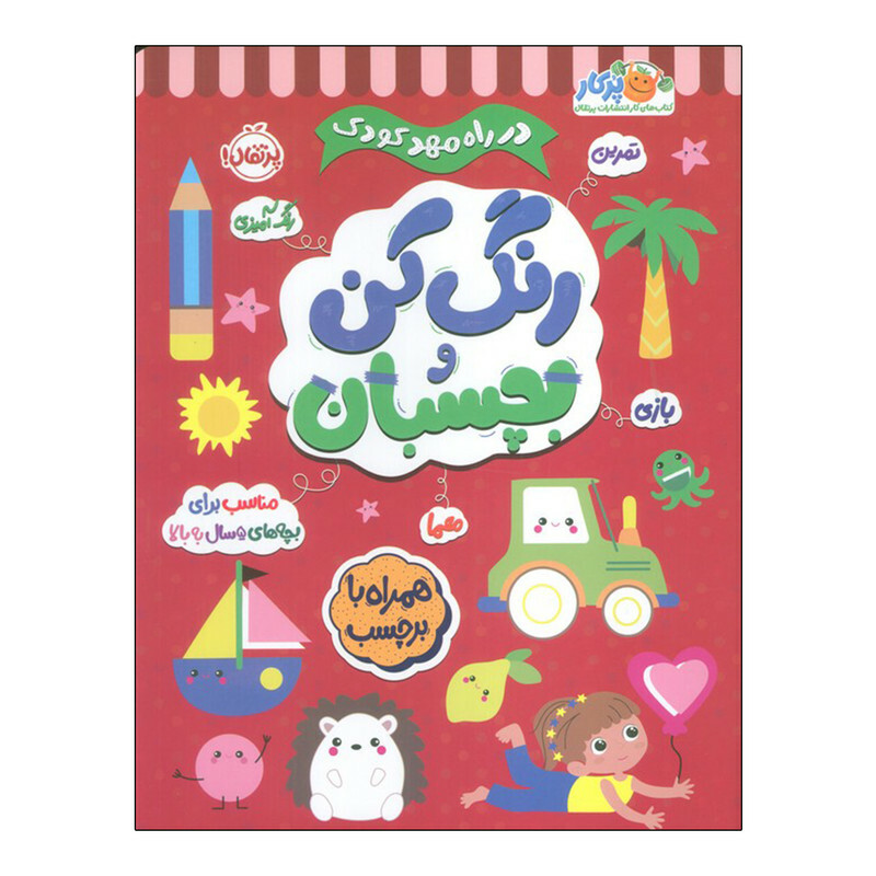 کتاب در راه مهدكودك رنگ كن و بچسبان اثر جمعی از نویسندگان انتشارات پرتقال