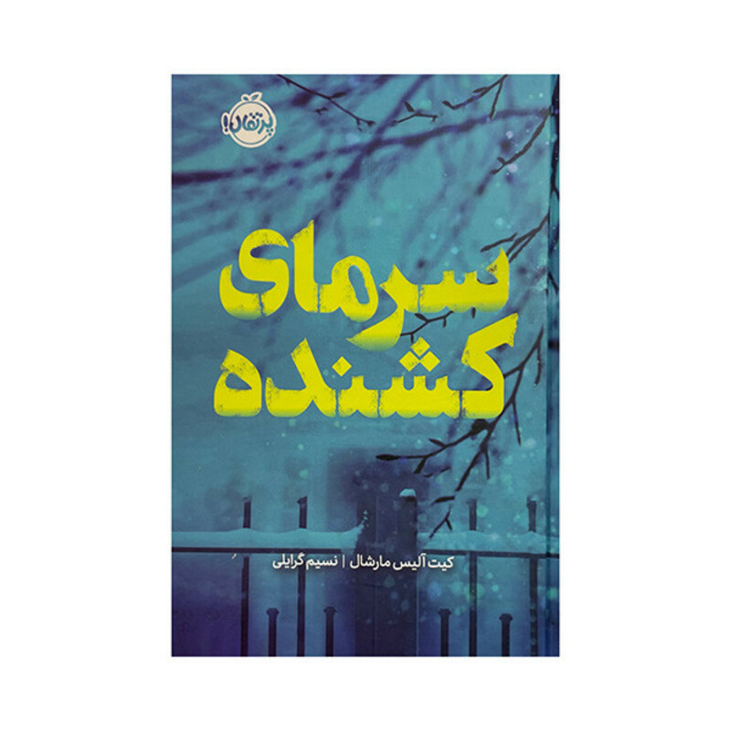 کتاب سرمای کشنده اثر کیت آلیس مارشال ترجمه نسیم گرایلی انتشارات پرتقال