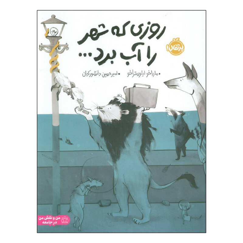کتاب روزی که شهر را آب برد اثر  ماریاخو ایلوستراخو ترجمه امیرحسین دانشور کیان انتشارات پرتقال
