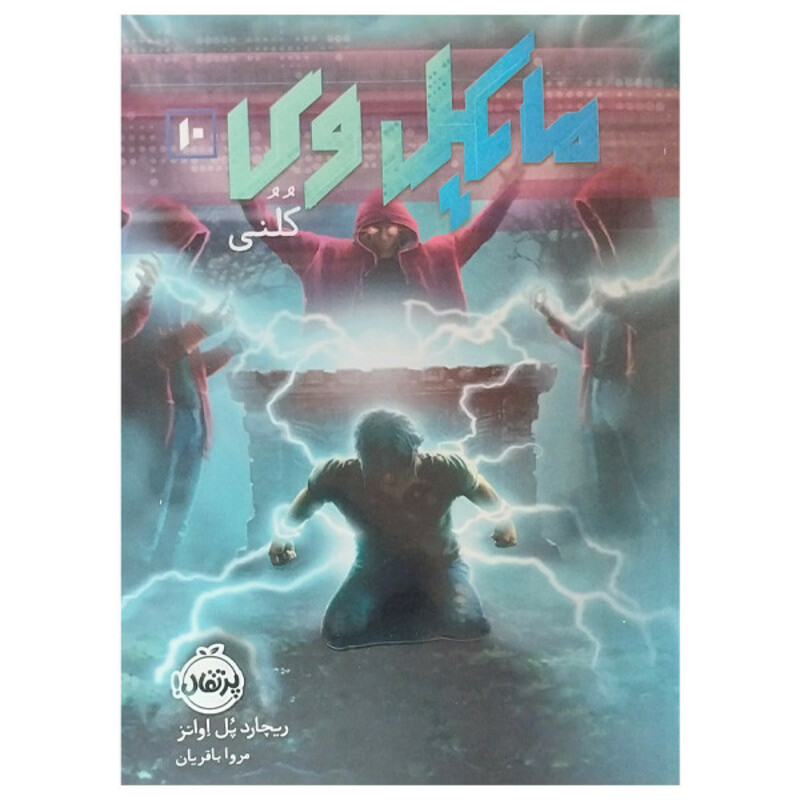 کتاب مایکل وی 10 اثر ریچارد پل اوانز ترجمه مروا باقریان انتشارات پرتقال