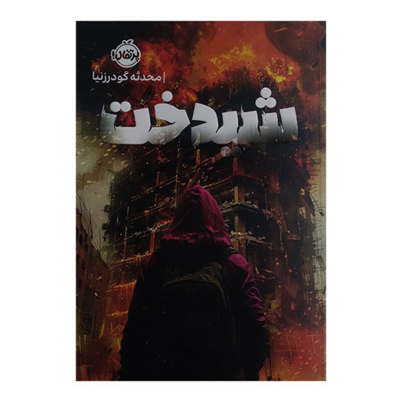 کتاب شیدخت اثر محدثه گودرزنیا انتشارات پرتقال