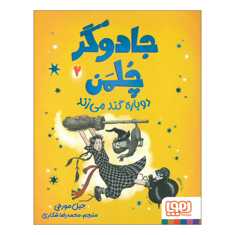 کتاب جادوگر چلمن 2 اثر جیل مورفی ترجمه محمدرضا شکاری نشر هوپا