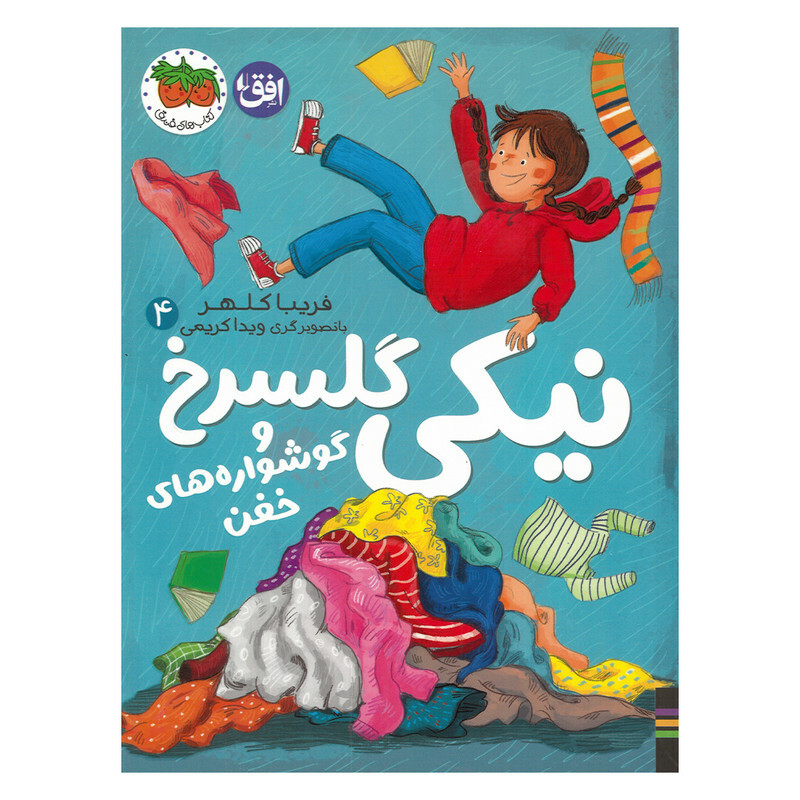 کتاب نیکی گلسرخ و گوشواره های خفن اثر فریبا کلهر نشر افق