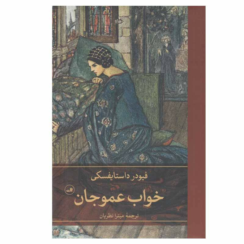 کتاب خواب عمو جان اثر فیودر داستایفسکی نشر ثالث