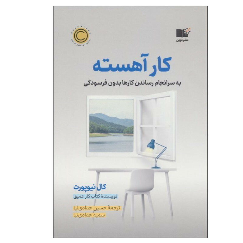 کتاب کار آهسته اثر کال نیوپورت نشر نوین