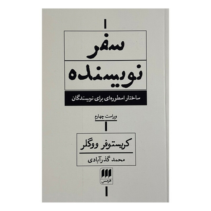 کتاب سفر نويسنده اثر كريستوفر ووگلر ترجمه محمد گذرآبادي انتشارات هرمس