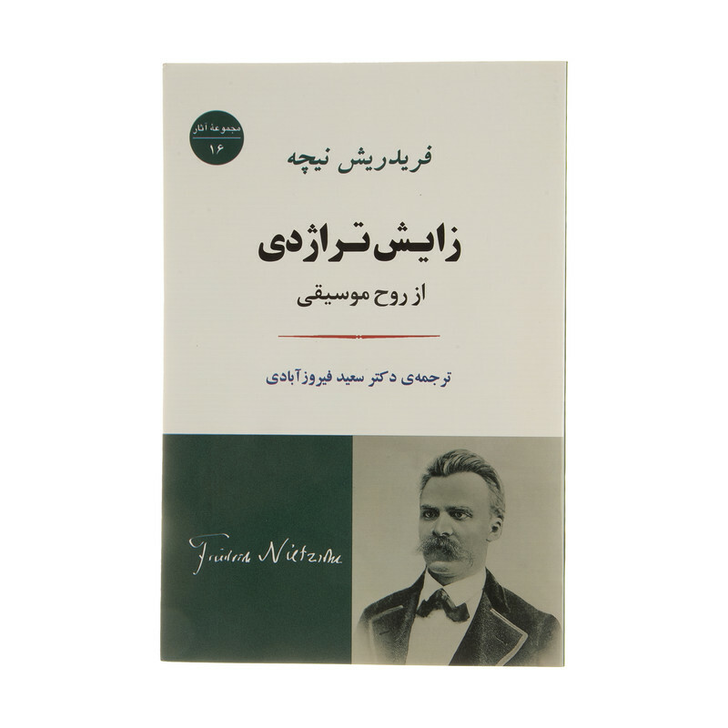 کتاب زایش تراژدی از روح موسیقی اثر فردریش نیچه انتشارات جامی