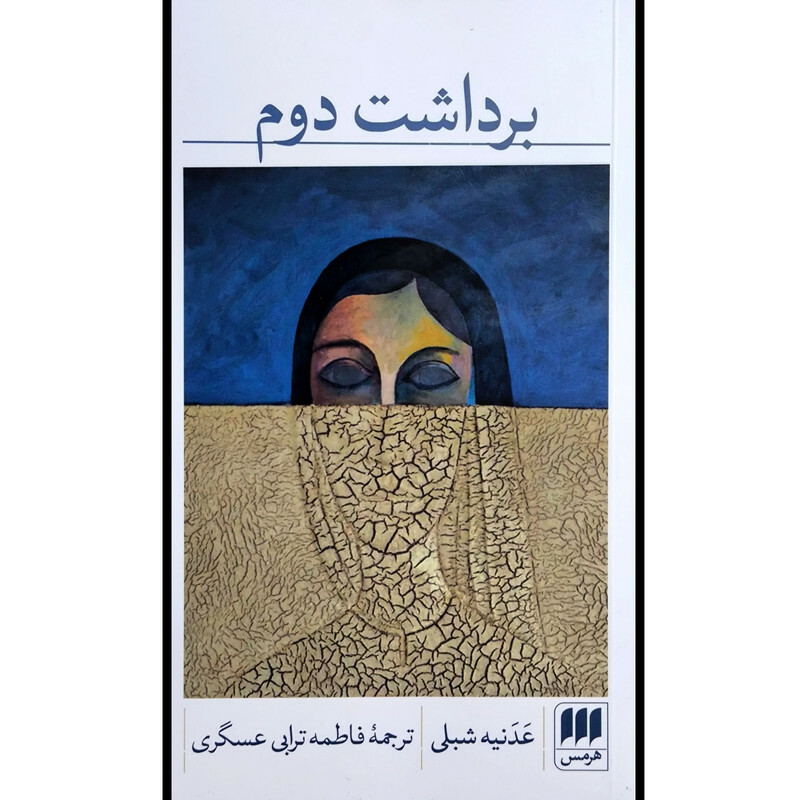 کتاب برداشت دوم اثر عدنیه شبلی ترجمه فاطمه ترابی انتشارات هرمس